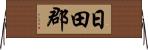 日田郡 Horizontal Wall Scroll