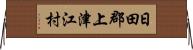 日田郡上津江村 Horizontal Wall Scroll
