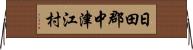 日田郡中津江村 Horizontal Wall Scroll