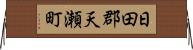 日田郡天瀬町 Horizontal Wall Scroll