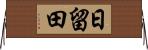 日留田 Horizontal Wall Scroll