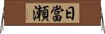 日當瀬 Horizontal Wall Scroll