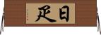 日疋 Horizontal Wall Scroll