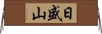 日盛山 Horizontal Wall Scroll
