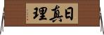 日真理 Horizontal Wall Scroll