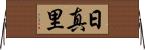 日真里 Horizontal Wall Scroll