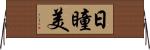 日瞳美 Horizontal Wall Scroll