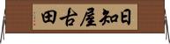 日知屋古田 Horizontal Wall Scroll