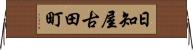日知屋古田町 Horizontal Wall Scroll