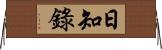 日知錄 Horizontal Wall Scroll