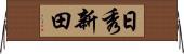 日秀新田 Horizontal Wall Scroll