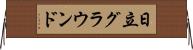 日立グラウンド Horizontal Wall Scroll