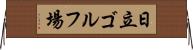 日立ゴルフ場 Horizontal Wall Scroll
