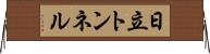 日立トンネル Horizontal Wall Scroll