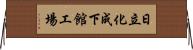日立化成下館工場 Horizontal Wall Scroll