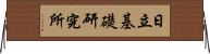 日立基礎研究所 Horizontal Wall Scroll