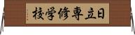 日立専修学校 Horizontal Wall Scroll