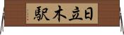 日立木駅 Horizontal Wall Scroll