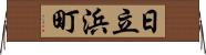 日立浜町 Horizontal Wall Scroll