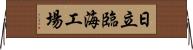 日立臨海工場 Horizontal Wall Scroll