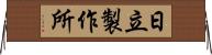 日立製作所 Horizontal Wall Scroll