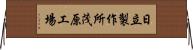 日立製作所茂原工場 Horizontal Wall Scroll