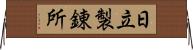 日立製錬所 Horizontal Wall Scroll