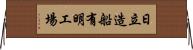日立造船有明工場 Horizontal Wall Scroll