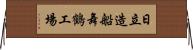 日立造船舞鶴工場 Horizontal Wall Scroll