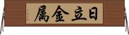 日立金属 Horizontal Wall Scroll