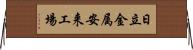 日立金属安来工場 Horizontal Wall Scroll