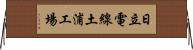 日立電線土浦工場 Horizontal Wall Scroll