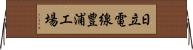 日立電線豊浦工場 Horizontal Wall Scroll