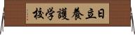 日立養護学校 Horizontal Wall Scroll