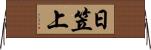 日笠上 Horizontal Wall Scroll