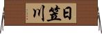 日笠川 Horizontal Wall Scroll