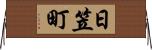 日笠町 Horizontal Wall Scroll