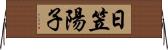 日笠陽子 Horizontal Wall Scroll