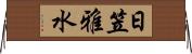 日笠雅水 Horizontal Wall Scroll