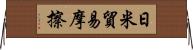 日米貿易摩擦 Horizontal Wall Scroll