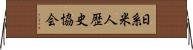 日系米人歴史協会 Horizontal Wall Scroll