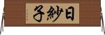 日紗子 Horizontal Wall Scroll