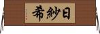 日紗希 Horizontal Wall Scroll