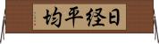 日経平均 Horizontal Wall Scroll