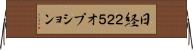 日経２２５オプション Horizontal Wall Scroll