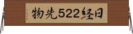日経２２５先物 Horizontal Wall Scroll