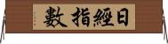 日經指數 Horizontal Wall Scroll