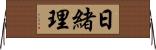 日緒理 Horizontal Wall Scroll
