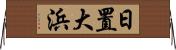 日置大浜 Horizontal Wall Scroll