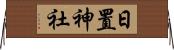 日置神社 Horizontal Wall Scroll